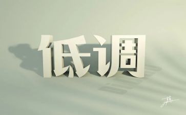 低调,作文5篇