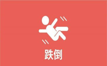 跌倒的作文5篇