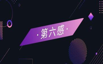 第六感的心得体会优质5篇