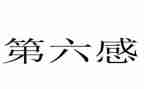 第六感的心得体会参考7篇