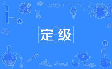 员工定级表自我鉴定推荐7篇