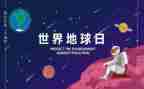 幼儿园地球日教案6篇