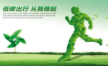 低碳环保小学生作文8篇