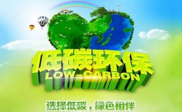 关于低碳环保的演讲稿7篇