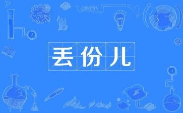 作文《丢》500字通用6篇