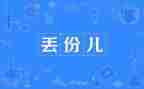 作文《丢》500字通用6篇