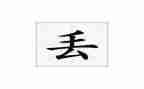 作文《丢》800字7篇