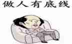 教育片底线心得体会5篇