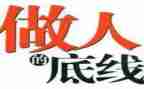 底线作文800字作文6篇