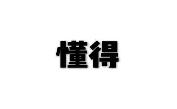 人要懂得感恩演讲稿模板7篇