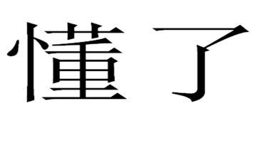 我懂了他作文600字精选7篇