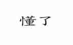 我懂了爱作文8篇