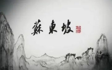 读苏东坡读后感通用5篇