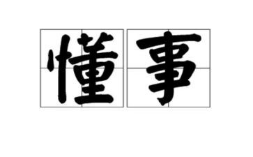 做一个懂事的孩子作文6篇