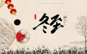 冬至活动心得体会6篇