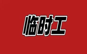 短期工合同优质7篇