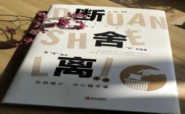 断舍离读后感6篇