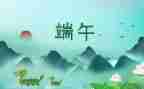 端午节班会主题演讲稿6篇