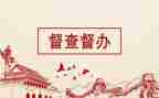 督查月总结7篇