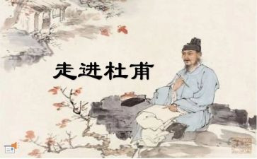 杜甫教案5篇
