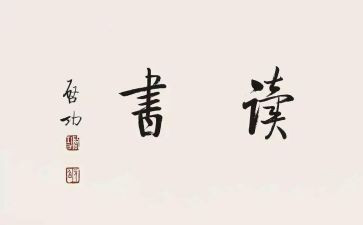 我读后感作文400字通用7篇