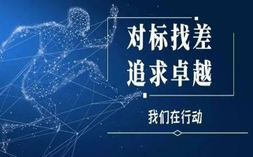 对标讲座心得体会精选7篇