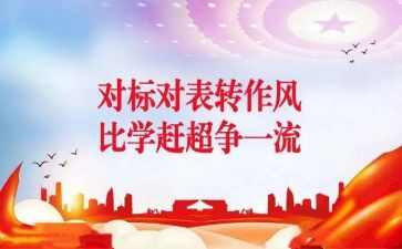 对标学习心得体会推荐5篇