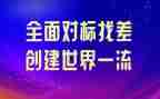 对标学习心得体会8篇