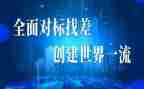 企业对标工作总结优秀6篇