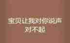 谁对不起作文300字7篇