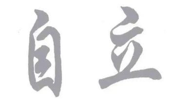 独立思考的作文6篇