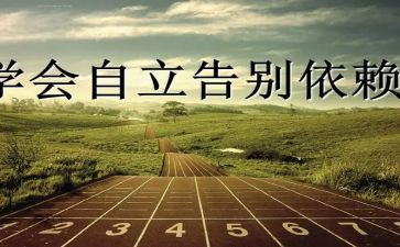 独立演讲稿7篇