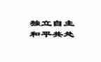 独立的作文模板5篇