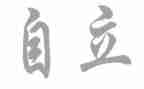 关于独立的优秀作文7篇
