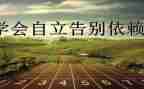 独立演讲稿7篇