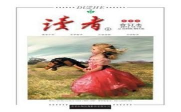 《读者》的读后感模板7篇
