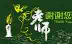 感恩师情作文精选6篇