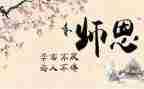 感恩师情的作文精选8篇