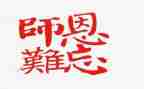 感谢恩师的心得体会7篇