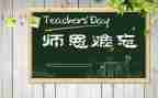 感恩师情的作文最新7篇