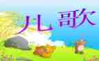 动物儿歌三为教案8篇
