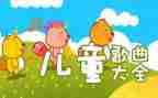 小班儿歌笑教案通用8篇