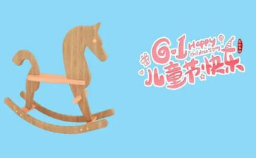 幼儿园六一儿童节致辞稿6篇