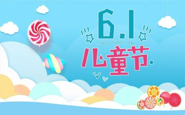 六一儿童节的演讲稿300字5篇