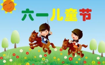 六一节儿儿童节作文5篇