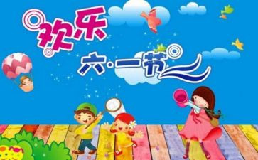 2024年六一儿童节活动方案8篇