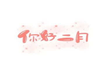 二月份小班月计划6篇
