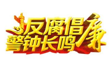 银行看反腐心得体会8篇