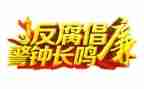 银行看反腐心得体会8篇