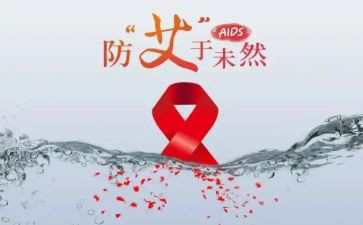 防艾滋讲座的心得体会精选8篇